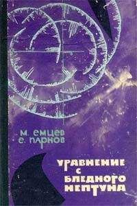 Михаил Емцев - Уравнение с Бледного Нептуна (сборник) - Читать 📖 Читать онлайн 👀 Читаемые книги читать онлайн бесплатно 🔥 booksread-online.com