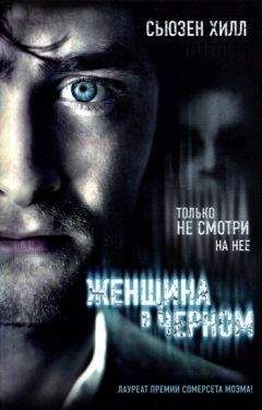 Сьюзен Хилл - Женщина в черном - Читать 📖 Читать онлайн 👀 Читаемые книги читать онлайн бесплатно 🔥 booksread-online.com