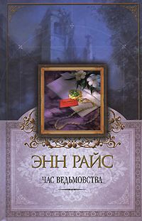 Энн Райс - Час ведьмовства - Читать 📖 Читать онлайн 👀 Читаемые книги читать онлайн бесплатно 🔥 booksread-online.com