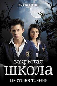 Ольга Заровнятных - Закрытая школа. Противостояние - Читать 📖 Читать онлайн 👀 Читаемые книги читать онлайн бесплатно 🔥 booksread-online.com