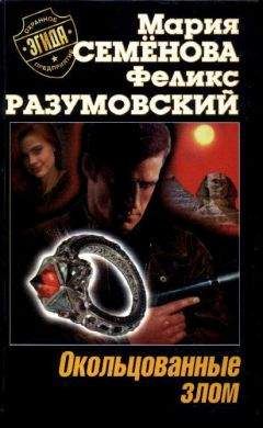 Мария Семенова - Окольцованные злом - Читать 📖 Читать онлайн 👀 Читаемые книги читать онлайн бесплатно 🔥 booksread-online.com