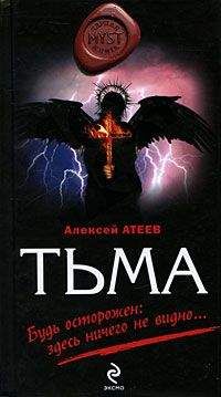Алексей Атеев - Тьма - Читать 📖 Читать онлайн 👀 Читаемые книги читать онлайн бесплатно 🔥 booksread-online.com