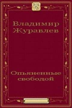 Владимир Журавлев - Опьяненные свободой - Читать 📖 Читать онлайн 👀 Читаемые книги читать онлайн бесплатно 🔥 booksread-online.com