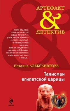 Наталья Александрова - Талисман египетской царицы - Читать 📖 Читать онлайн 👀 Читаемые книги читать онлайн бесплатно 🔥 booksread-online.com