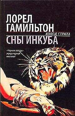 Лорел Гамильтон - Сны инкуба - Читать 📖 Читать онлайн 👀 Читаемые книги читать онлайн бесплатно 🔥 booksread-online.com