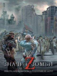 Владислав Выставной - Z – значит Зомби (сборник) - Читать 📖 Читать онлайн 👀 Читаемые книги читать онлайн бесплатно 🔥 booksread-online.com