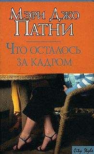 Мэри Патни - Что осталось за кадром - Читать 📖 Читать онлайн 👀 Читаемые книги читать онлайн бесплатно 🔥 booksread-online.com