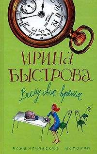 Ирина Быстрова - Всему свое время - Читать 📖 Читать онлайн 👀 Читаемые книги читать онлайн бесплатно 🔥 booksread-online.com