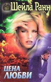 Шейла Ранн - Цена любви - Читать 📖 Читать онлайн 👀 Читаемые книги читать онлайн бесплатно 🔥 booksread-online.com