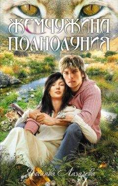 Ярослава Лазарева - Жемчужина полнолуния - Читать 📖 Читать онлайн 👀 Читаемые книги читать онлайн бесплатно 🔥 booksread-online.com