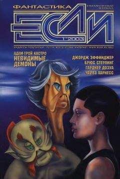 Адам-Трой КАСТРО - Журнал «Если» 2003 № 01 - Читать 📖 Читать онлайн 👀 Читаемые книги читать онлайн бесплатно 🔥 booksread-online.com