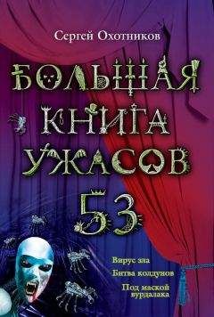 Сергей Охотников - Большая книга ужасов – 53 (сборник) - Читать 📖 Читать онлайн 👀 Читаемые книги читать онлайн бесплатно 🔥 booksread-online.com
