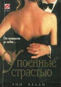 Энн Келли - Упоенные страстью - Читать Читать онлайн Читаемые книги читать онлайн бесплатно booksread-online.com