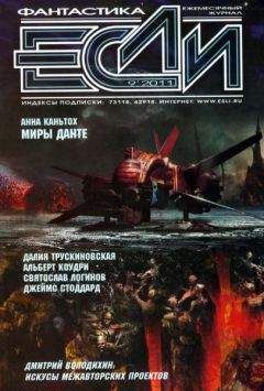 Журнал «Если» - «Если», 2011 № 09 - Читать 📖 Читать онлайн 👀 Читаемые книги читать онлайн бесплатно 🔥 booksread-online.com