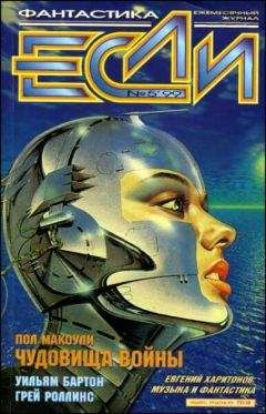 Джоанна Расс - «Если», 1999 № 05 - Читать 📖 Читать онлайн 👀 Читаемые книги читать онлайн бесплатно 🔥 booksread-online.com
