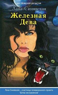 Лана Синявская - Железная Дева - Читать 📖 Читать онлайн 👀 Читаемые книги читать онлайн бесплатно 🔥 booksread-online.com