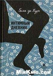 Бель де Жур - Интимный дневник. Записки Лондонской проститутки - Читать 📖 Читать онлайн 👀 Читаемые книги читать онлайн бесплатно 🔥 booksread-online.com
