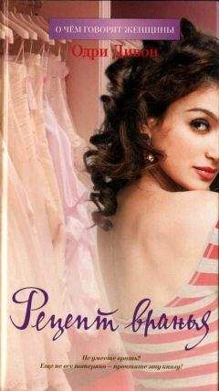 Одри Дивон - Рецепт вранья - Читать Читать онлайн Читаемые книги читать онлайн бесплатно booksread-online.com