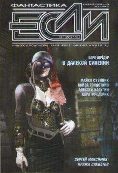 Журнал «Если» - «Если», 2012 № 03 - Читать 📖 Читать онлайн 👀 Читаемые книги читать онлайн бесплатно 🔥 booksread-online.com