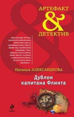 Наталья Александрова - Дублон капитана Флинта - Читать 📖 Читать онлайн 👀 Читаемые книги читать онлайн бесплатно 🔥 booksread-online.com
