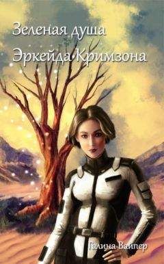 Галина Вайпер - Зеленая душа Эркейда Кримзона - Читать 📖 Читать онлайн 👀 Читаемые книги читать онлайн бесплатно 🔥 booksread-online.com