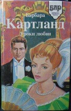 Барбара Картланд - Увлекательное приключение - Читать 📖 Читать онлайн 👀 Читаемые книги читать онлайн бесплатно 🔥 booksread-online.com