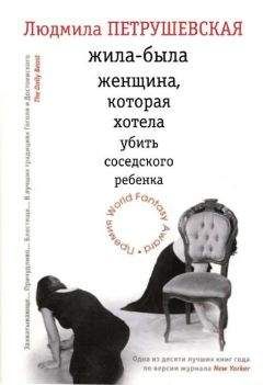 Людмила Петрушевская - Жила-была женщина, которая хотела убить соседского ребенка (сборник) - Читать 📖 Читать онлайн 👀 Читаемые книги читать онлайн бесплатно 🔥 booksread-online.com
