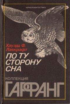 Говард Лавкрафт - По ту сторону сна - Читать 📖 Читать онлайн 👀 Читаемые книги читать онлайн бесплатно 🔥 booksread-online.com