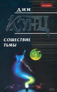 Дин Кунц - Сошествие тьмы - Читать 📖 Читать онлайн 👀 Читаемые книги читать онлайн бесплатно 🔥 booksread-online.com