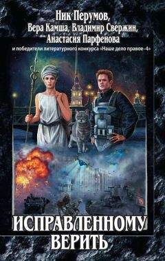 Татьяна Минина - Исправленному верить (сборник) - Читать Читать онлайн Читаемые книги читать онлайн бесплатно booksread-online.com