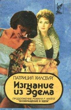 Патриция Хилсбург - Изгнание из Эдема Книга 1 - Читать | Читать онлайн | Читаемые книги читать онлайн бесплатно | booksread-online.com