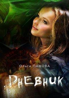 Ольга Панова - Дневник - Читать 📖 Читать онлайн 👀 Читаемые книги читать онлайн бесплатно 🔥 booksread-online.com