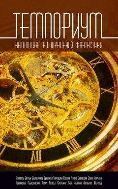 Юлиана Лебединская - Темпориум. Антология темпоральной фантастики - Читать 📖 Читать онлайн 👀 Читаемые книги читать онлайн бесплатно 🔥 booksread-online.com