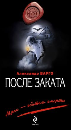 Александр Варго - После заката - Читать 📖 Читать онлайн 👀 Читаемые книги читать онлайн бесплатно 🔥 booksread-online.com