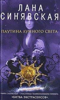 Лана Синявская - Паутина лунного света - Читать 📖 Читать онлайн 👀 Читаемые книги читать онлайн бесплатно 🔥 booksread-online.com