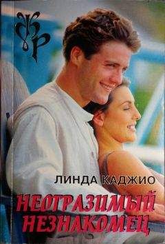 Линда Каджио - Неотразимый незнакомец - Читать | Читать онлайн | Читаемые книги читать онлайн бесплатно | booksread-online.com