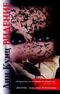 Дин Кунц - Видение - Читать 📖 Читать онлайн 👀 Читаемые книги читать онлайн бесплатно 🔥 booksread-online.com