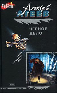 Алексей Атеев - Черное дело - Читать 📖 Читать онлайн 👀 Читаемые книги читать онлайн бесплатно 🔥 booksread-online.com