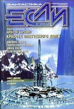 Джеймс Блиш - «Если», 2002 № 06 - Читать 📖 Читать онлайн 👀 Читаемые книги читать онлайн бесплатно 🔥 booksread-online.com