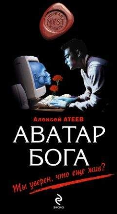 Алексей Атеев - Аватар бога - Читать 📖 Читать онлайн 👀 Читаемые книги читать онлайн бесплатно 🔥 booksread-online.com