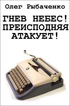 Олег Рыбаченко - Гнев небес! Преисподняя атакует! - Читать | Читать онлайн | Читаемые книги читать онлайн бесплатно | booksread-online.com