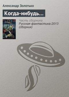 Александр Золотько - Когда-нибудь… - Читать 📖 Читать онлайн 👀 Читаемые книги читать онлайн бесплатно 🔥 booksread-online.com