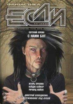 Дмитрий Володихин - «Если», 2008 № 11 - Читать 📖 Читать онлайн 👀 Читаемые книги читать онлайн бесплатно 🔥 booksread-online.com