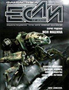 Журнал «Если» - Журнал «Если» 2009 № 12 - Читать 📖 Читать онлайн 👀 Читаемые книги читать онлайн бесплатно 🔥 booksread-online.com