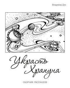 Владимир Дэс - Украсть Храпуна (сборник) - Читать 📖 Читать онлайн 👀 Читаемые книги читать онлайн бесплатно 🔥 booksread-online.com