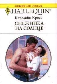 Кэролайн Кросс - Снежинка на солнце - Читать | Читать онлайн | Читаемые книги читать онлайн бесплатно | booksread-online.com
