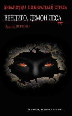 Эдуард Веркин - Вендиго, демон леса - Читать 📖 Читать онлайн 👀 Читаемые книги читать онлайн бесплатно 🔥 booksread-online.com