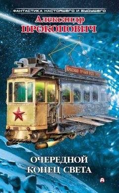 Александр Прокопович - Очередной конец света (сборник) - Читать 📖 Читать онлайн 👀 Читаемые книги читать онлайн бесплатно 🔥 booksread-online.com
