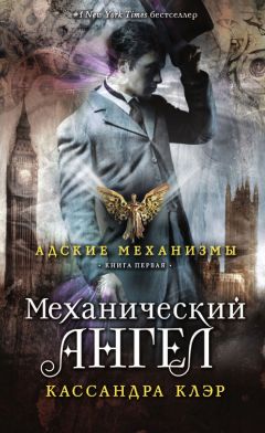 Кассандра Клэр - Механический ангел - Читать 📖 Читать онлайн 👀 Читаемые книги читать онлайн бесплатно 🔥 booksread-online.com