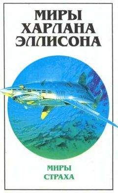 Харлан Эллисон - Миры Харлана Эллисона. Т. 1. Миры страха - Читать 📖 Читать онлайн 👀 Читаемые книги читать онлайн бесплатно 🔥 booksread-online.com